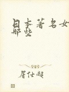 日本著名女优有哪些