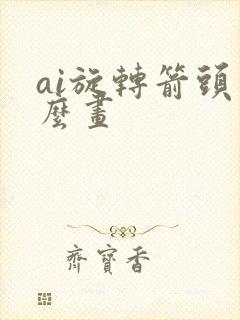 ai旋转箭头怎么画