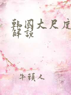 韩国大尺度电影解说