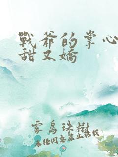 战爷的掌心宠又甜又娇