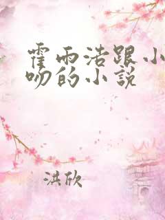 霍雨浩跟小舞亲吻的小说