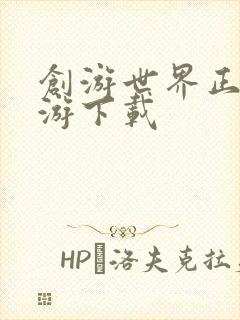 创游世界正版手游下载