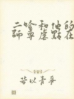 二哈和他的白猫师尊虐点在哪里