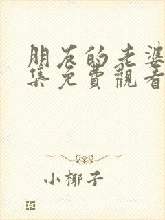 朋友的老婆3全集免费观看