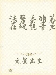 法医秦明第一季在线观看免费高清