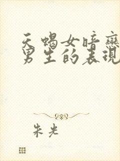 天蝎女暗恋一个男生的表现