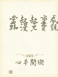 当叔叔变成侄女韩漫免费观看全集