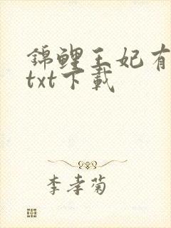 锦鲤王妃有空间txt下载