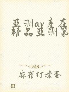 亚洲av产在线精品亚洲第