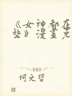 《女神都在看这些》漫画免费阅读