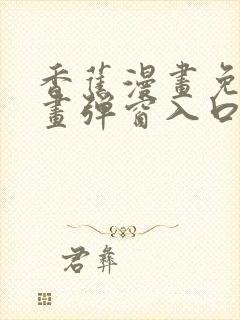 香蕉漫画免费漫画弹窗入口