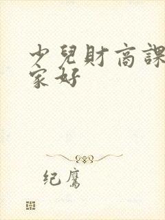 少儿财商课程哪家好