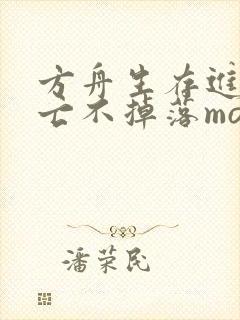 方舟生存进化死亡不掉落mod