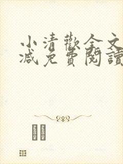 小清欢全文无删减免费阅读