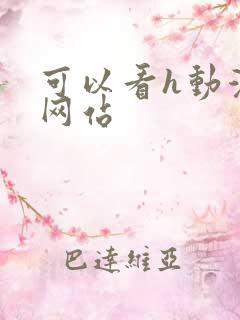 可以看h动漫的网站