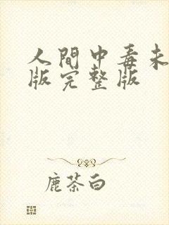 人间中毒未删减版完整版