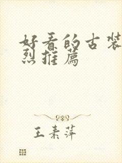 好看的古装剧强烈推荐