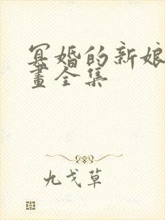 冥婚的新娘 漫画全集