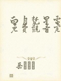 白月梵星电视剧免费观看完整版流畅