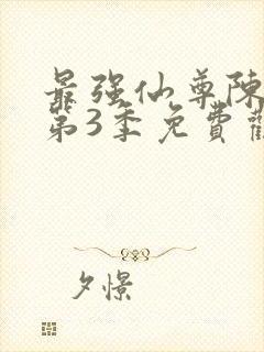 最强仙尊陈北玄第3季免费观看动漫版