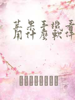 苹果手机看电视用什么软件