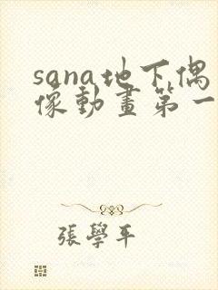 sana地下偶像动画第一季免费观看
