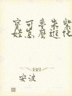 宝可梦朱紫沙丘娃怎么进化