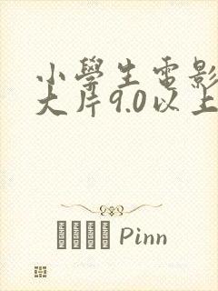 小学生电影推荐大片9.0以上评分