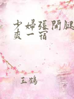 少妇张开腿让我爽一宿