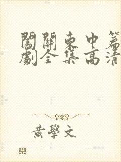 闯关东中篇电视剧全集高清