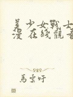 美少女战士 动漫 在线观看