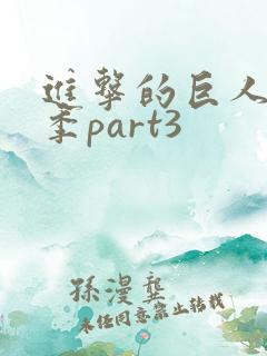 进击的巨人第三季part3