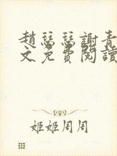 赵瑟瑟谢青砚全文免费阅读