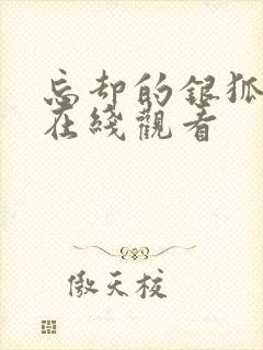 忘却的银狐免费在线观看