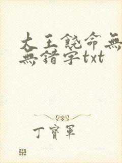大王饶命无删减无错字txt
