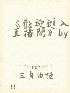 《欢迎进入梦魇直播间》by桑沃