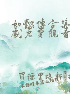 如懿传合集电视剧免费观看