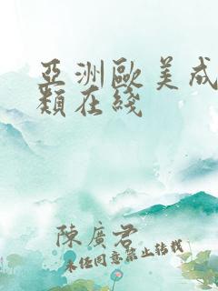 亚洲欧美成人另类在线