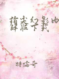 指尖幻影内购破解版下载