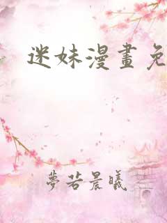 迷妹漫画免费看