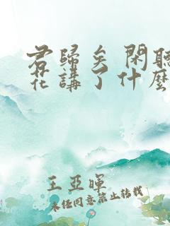 君归矣 闲听落花讲了什么