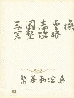 三国志曹操传 完整攻略