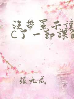 没带罩子让校霸C了一节课的