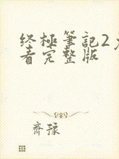 终极笔记2免费看完整版