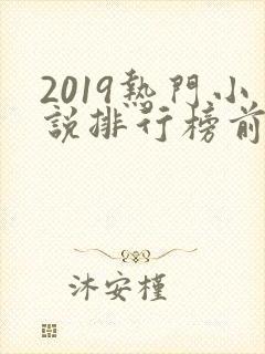 2019热门小说排行榜前十名
