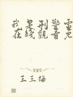 我是刑警电视剧在线观看免费下载