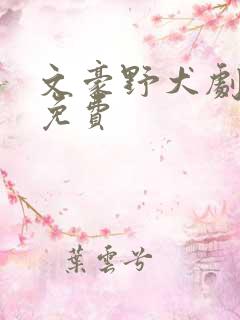 文豪野犬剧场版免费