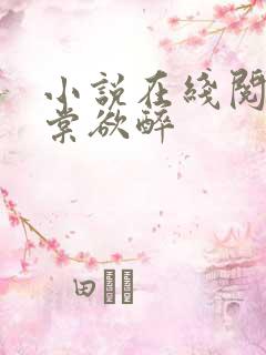 小说在线阅读春棠欲醉