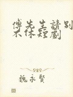 傅先生请别纠缠不休短剧