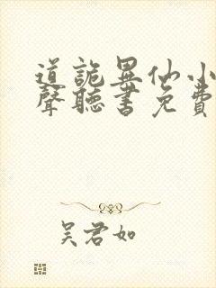 道诡异仙小说有声听书免费